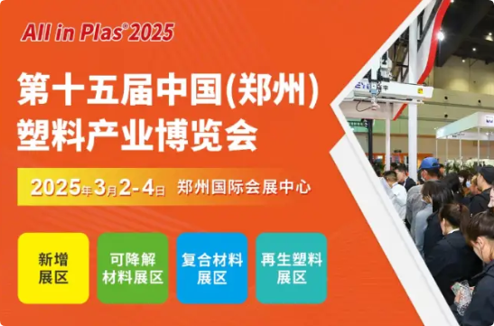 ���ǙC(j��)е3��2-4���c������(hu��)AllinPlas2025��15�������ܲ���(hu��)